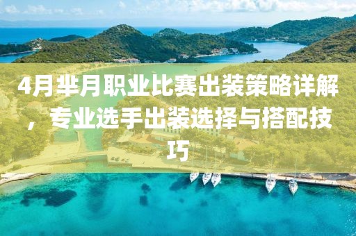 4月芈月职业比赛出装策略详解，专业选手出装选择与搭配技巧