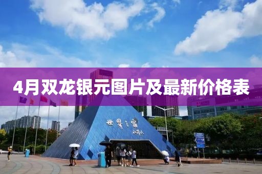 4月双龙银元图片及最新价格表