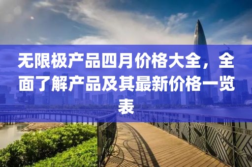无限极产品四月价格大全，全面了解产品及其最新价格一览表