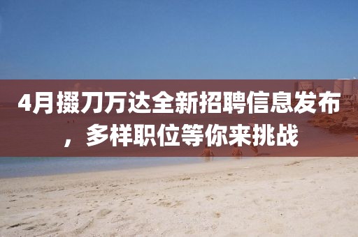 4月掇刀万达全新招聘信息发布，多样职位等你来挑战