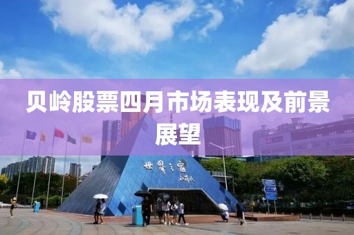 贝岭股票四月市场表现及前景展望
