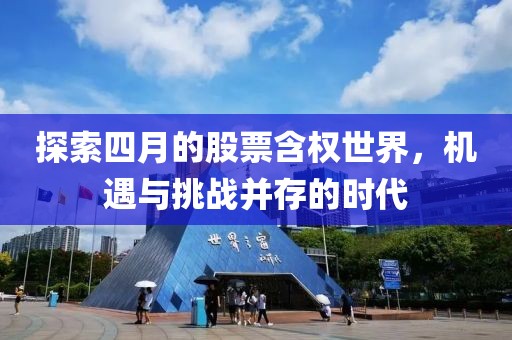 探索四月的股票含权世界，机遇与挑战并存的时代