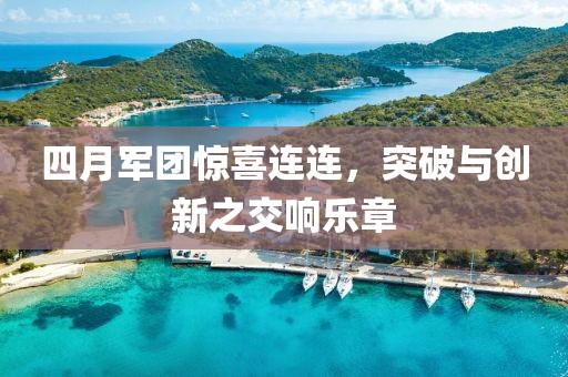 四月军团惊喜连连，突破与创新之交响乐章