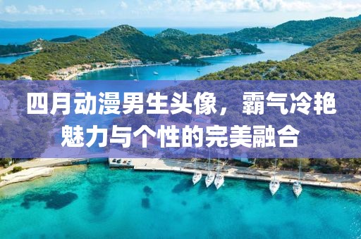 四月动漫男生头像，霸气冷艳魅力与个性的完美融合