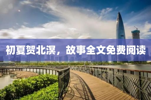 初夏贺北溟，故事全文免费阅读
