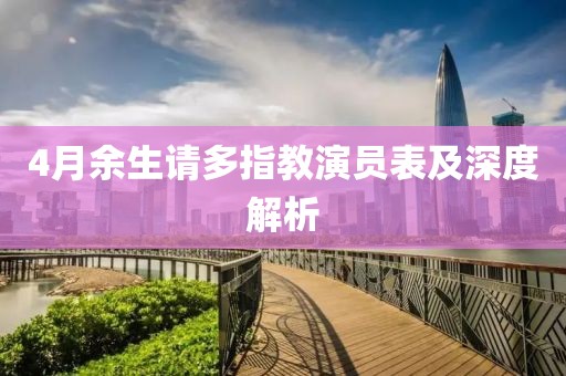 4月余生请多指教演员表及深度解析