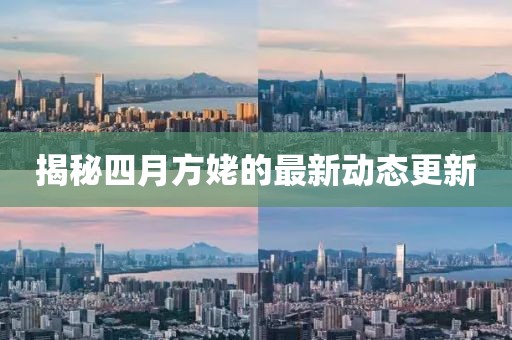 揭秘四月方姥的最新动态更新