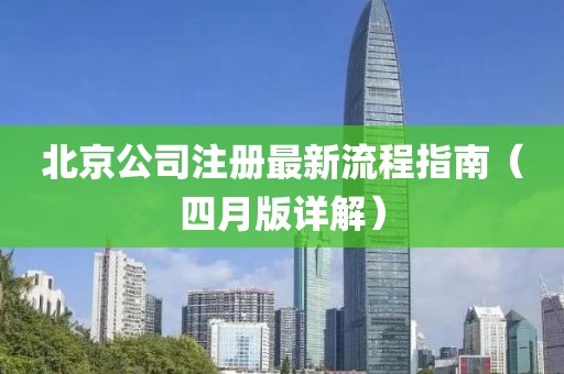 北京公司注册最新流程指南（四月版详解）