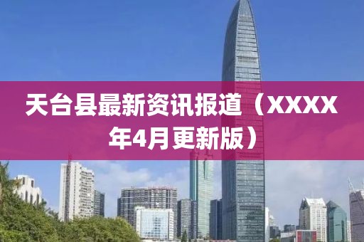 天台县最新资讯报道（XXXX年4月更新版）