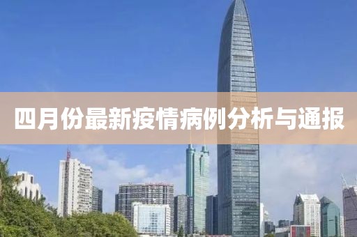 四月份最新疫情病例分析与通报
