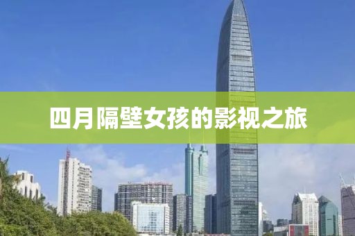 四月隔壁女孩的影视之旅