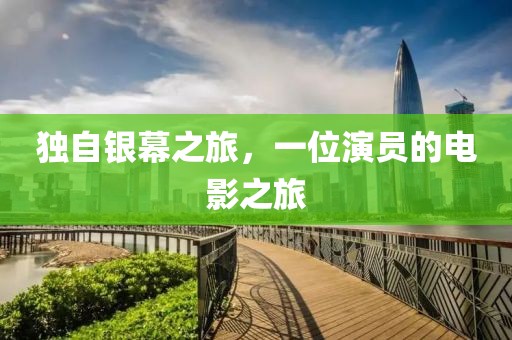 独自银幕之旅，一位演员的电影之旅