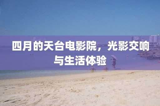 四月的天台电影院，光影交响与生活体验