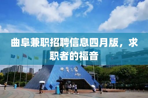 曲阜兼职招聘信息四月版，求职者的福音