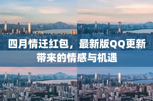 四月情迁红包，最新版QQ更新带来的情感与机遇