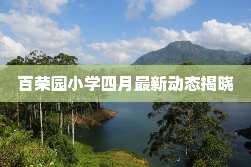 百荣园小学四月最新动态揭晓