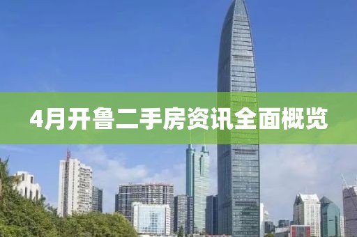 4月开鲁二手房资讯全面概览