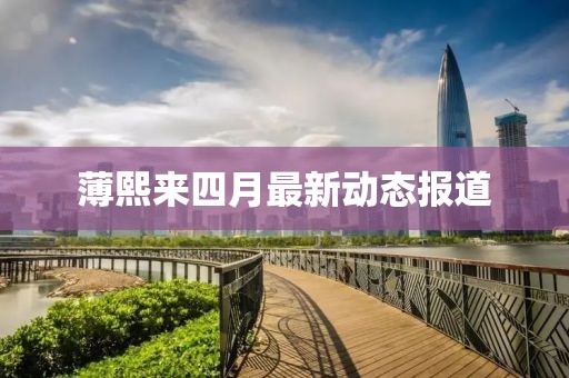 薄熙来四月最新动态报道