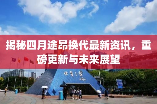 揭秘四月途昂换代最新资讯，重磅更新与未来展望