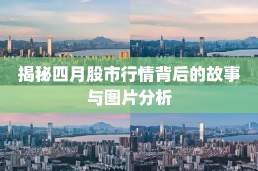 揭秘四月股市行情背后的故事与图片分析