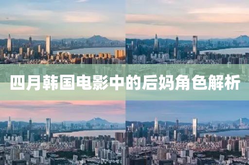 四月韩国电影中的后妈角色解析