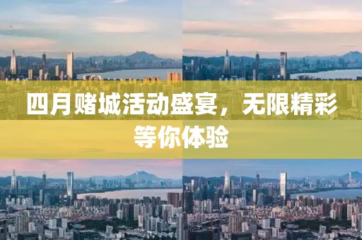 四月赌城活动盛宴，无限精彩等你体验