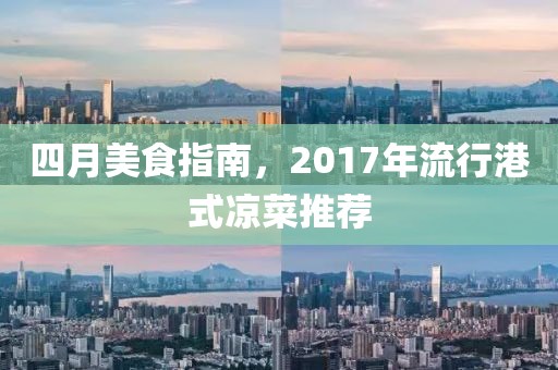 四月美食指南，2017年流行港式凉菜推荐