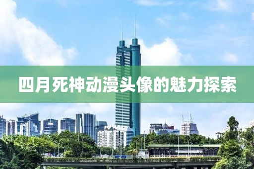 四月死神动漫头像的魅力探索