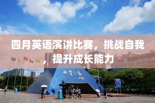 四月英语演讲比赛，挑战自我，提升成长能力