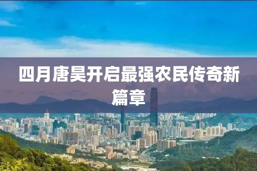四月唐昊开启最强农民传奇新篇章