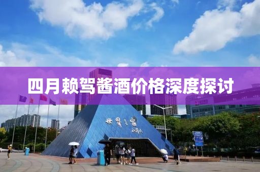 四月赖驾酱酒价格深度探讨
