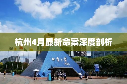 杭州4月最新命案深度剖析