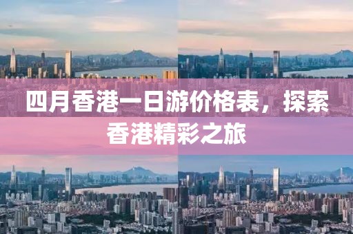 四月香港一日游价格表，探索香港精彩之旅
