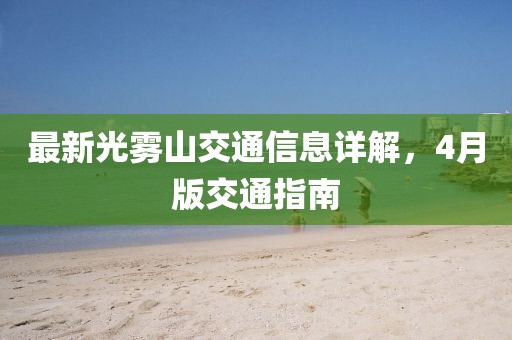 最新光雾山交通信息详解，4月版交通指南