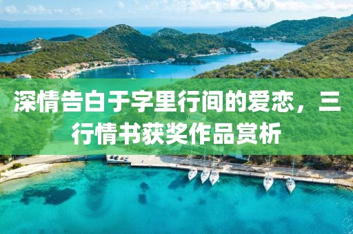 深情告白于字里行间的爱恋，三行情书获奖作品赏析