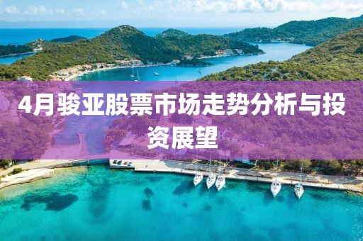 4月骏亚股票市场走势分析与投资展望