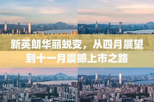 新英朗华丽蜕变，从四月展望到十一月震撼上市之路