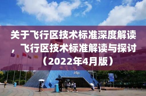 关于飞行区技术标准深度解读，飞行区技术标准解读与探讨（2022年4月版）