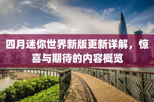 四月迷你世界新版更新详解，惊喜与期待的内容概览