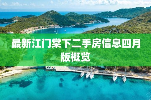 最新江门棠下二手房信息四月版概览