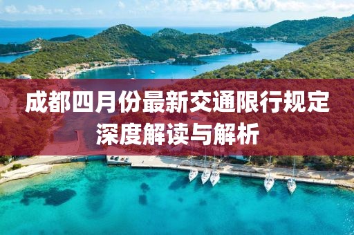 成都四月份最新交通限行规定深度解读与解析