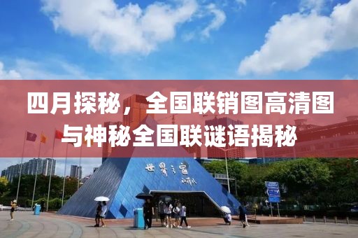 四月探秘，全国联销图高清图与神秘全国联谜语揭秘