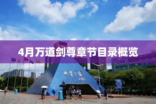 4月万道剑尊章节目录概览