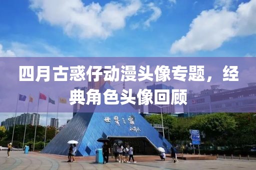 四月古惑仔动漫头像专题，经典角色头像回顾