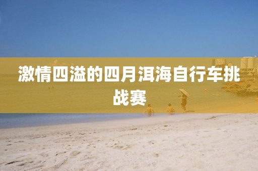 激情四溢的四月洱海自行车挑战赛