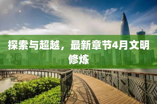 探索与超越，最新章节4月文明修炼