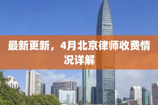 最新更新，4月北京律师收费情况详解