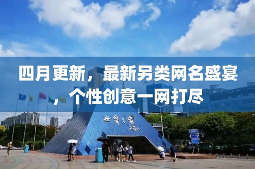 四月更新，最新另类网名盛宴，个性创意一网打尽