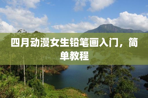 四月动漫女生铅笔画入门，简单教程