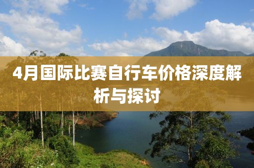 4月国际比赛自行车价格深度解析与探讨